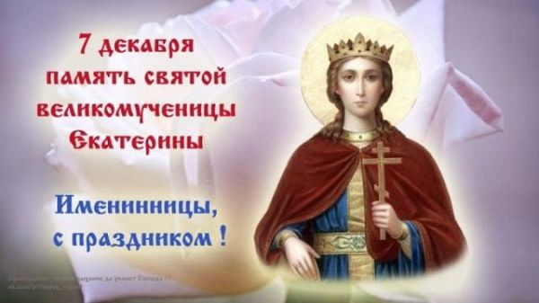 Поздравления в День святой Екатерины 