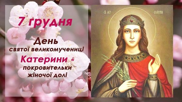 День святої Катерини картинки та листівки 