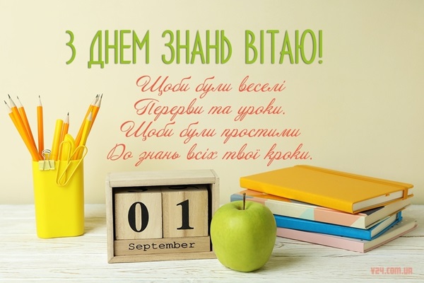 Привітання з 1 вересня